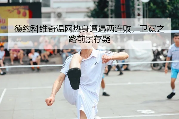 de-yue-ke-wei-qi-wen-wang-re-shen-zao-yu-liang-lian-bai-wei-mian-zhi-lu-qian-jing-cun-yi-2-286.jpg
