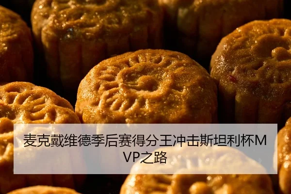 麦克戴维德季后赛得分王冲击斯坦利杯MVP之路